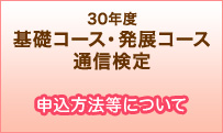 30年度基礎コース・発展コース通信検定 申込方法について
