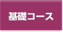 基礎コース