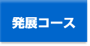 発展コース