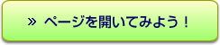 ページを開いてみよう!