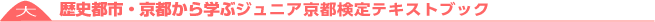 歴史都市・京都から学ぶジュニア日本文化検定テキストブック