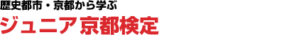 歴史都市・京都から学ぶジュニア日本文化検定ジュニア京都検定