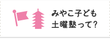 みやこ子ども土曜塾って?