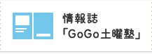情報誌「GoGo土曜塾」