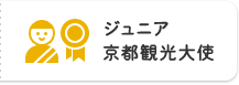 ジュニア京都観光大使