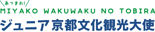 ジュニア京都文化観光大使