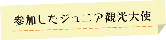 参加したジュニア観光大使