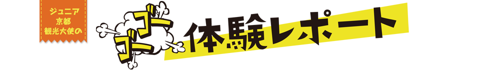ジュニア京都観光大使のGOGO体験レポート